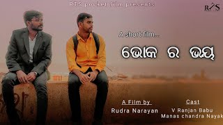 BHOKA RA BHAYA || FEAR of HUNGER || ଭୋକ ର ଭୟ || |A short film