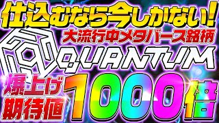 【1,000倍メタバース銘柄】最新NFTゲームのプロジェクトクアンタム！ハイクオリティなFPSの魅力を徹底解説！【QBIT】【GemeFi】