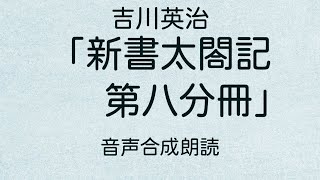 【朗読】吉川英治「新書太閤記 第八分冊」（青空文庫）【字幕付】