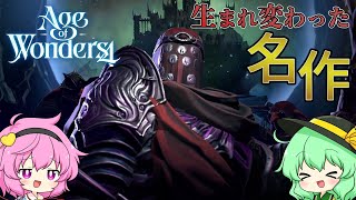 【ゆっくり実況】ゴブリン帝国の魔王(オーク)【Age of Wonders 4】#1