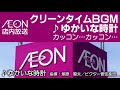 イオン クリーンタイムbgm ♪ゆかいな時計　aeon cleanup time music ♪the syncopated clock