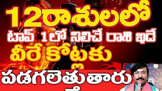 టాప్ లోఉండేది ఈరాశికోట్లు పడగ లెత్తుతారుAstrology In Telugu