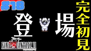 【FF6】ナルシェは今どうなってるの？？完全初見でSFC版「ファイナルファンタジー６」【#18】