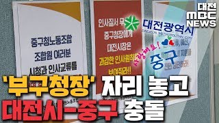 대전시-중구 부구청장 인사 두고 극한 갈등/대전MBC