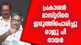 ഇതൊക്കെ ന്യായീകരിക്കാൻ വേണ്ടി ജനങ്ങളുടെ മുന്നിൽ എങ്ങനെ വന്നിരിക്കാൻ സാധിക്കുന്നത് #rajupnair