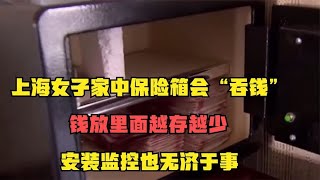 上海女子家中保险箱会“吞钱”，钱越存越少，安装监控无济于事