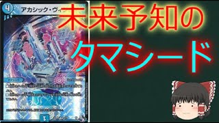 【デュエルマスターズ】アカシック・ヴィジョン【１分動画】【カード紹介】