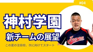 【2023秋】神村学園、新チームの展望を解説！