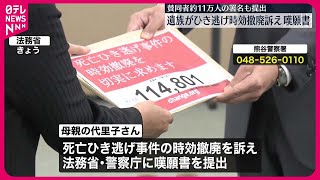 【熊谷小4死亡ひき逃げ】遺族が“時効撤廃”訴え法務省などに嘆願書  賛同者約11万人の署名も提出