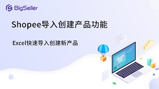 Excel快速导入创建Shopee产品