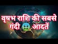 वृषभ राशि की सबसे गंदी 🤮 आदतें | Astroverse