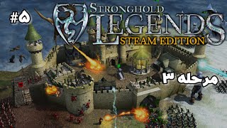 مرحله سوم فارسی (stronghold legends steam edition)