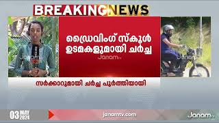 സംസ്ഥാനത്ത് ഡ്രൈവിംഗ് സ്കൂൾ ഉടമകളുമായുള്ള  സർക്കാർ ചർച്ച പൂർത്തിയായി | DRIVING SCHOOL