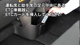 ウェイクのご利用方法（ETCカードの位置）／動画で見るタイムズカー