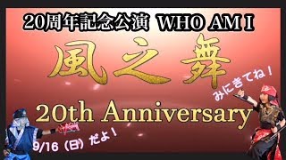 【エイサー】20周年記念公演『WHO　AM　I』古武道太鼓集団風之舞