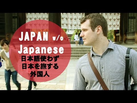 Get Around Japan WITHOUT speaking Japanese 英語で日本を旅する外国人のコツ Get Around Japan WITHOUT speaking Japanese 英語で日本を旅する外国人のコツ