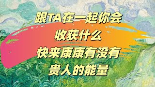 【霈霈Tarot】跟TA在一起妳會收穫什麼？快來康康有沒有貴人的能量？    |塔羅|大眾占卜|愛情|事業|財運|兩性|桃花|脫單|職場|婚姻|家庭|戀愛|歡迎諮詢