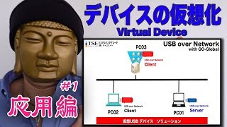 【USB over Network】  USB仮想化・リダイレクション | 仮想化ソリューション IoT時代でのシンクライアント環境（VDI対応版）