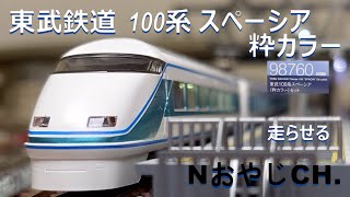 東武鉄道 100系 スペーシア(粋カラー)〈TOMIX 98760〉 TOBU RAILWAY 100 SERIES “SPACIA Iki color” ＃train