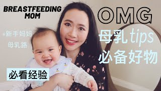 不看错过一个亿的母婴好物种草【母乳心得营养建议+哺乳期纯干货tips分享】如何防止涨奶堵奶哺乳期乳腺炎？保持母乳产量秘诀+母乳神器推荐｜准妈妈新手妈妈必看！母乳亲喂血泪史下篇！