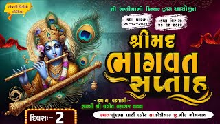 Day 02  શ્રી રાણીમાશી કિન્નર દ્વારા આયોજિત શ્રીમદ્ ભાગવત સપ્તાહ જ્ઞાનયજ્ઞ ||  શ્રી લલિત મહારાજ રાવલ