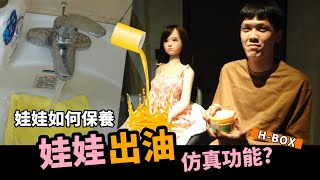 太真實了吧！娃娃居然跟人一樣會出油？娃娃該如何保養(上)【H-BOX】