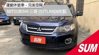 【SUM中古車】運動休旅車，完美空間!  MITSUBISHI 三菱 OUTLANDER 2012 藍 2.4 5門