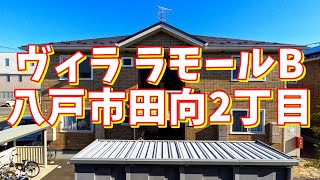 ヴィラ ラモールB 201／青森県八戸市田向2丁目／2LDK 八戸不動産情報館｜八戸市の不動産なら八代産業株式会社 賃貸、土地、中古住宅、アパート、マンション等