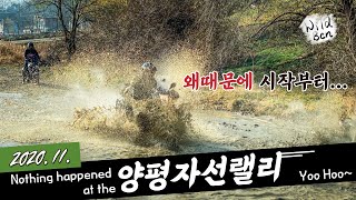 2020 양평 자선 랠리에서 고프로9와 함께 아무일도 없었다.. (XT660R, XT660Z, 701Enduro)