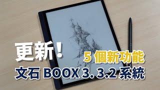 【熊老闆】文石 BOOX 韌體 3.3.2 系統來了！新版五大新功能盤點，整合雲端傳輸、線上查詢字典、螢光筆功能、新增筆記模組、側邊手勢，更貼近使用體驗。