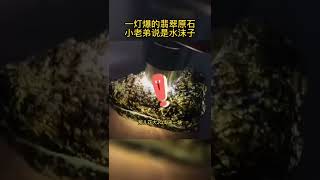 一灯爆的翡翠原石小老弟说是水沫子#翡翠知识#翡翠珠宝#翡翠原石 3x83t4qpqmytzr4