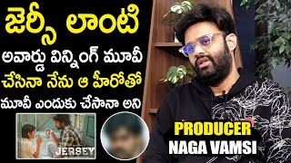 Producer Naga Vamsi COMMENTS On Natural Star Nani And Jersey Movie | TheNewsQube.com