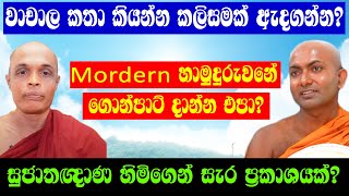 Mordern හාමුදුරුවනේ ගොන් කතා කියන්න එපා?//..Sathya Vlogs