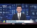 习近平向2021中关村论坛视频致贺 cctv「新闻联播」 20210925