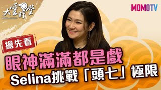 【搶先看】Selina眼神滿滿都是戲　 「頭七」挑戰極限快崩潰？！ 20220402【Selina、吳以涵、沈丹桂】