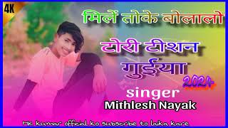 #singer_Mithlesh_Nayak❤️❤️ मिलें तोके बोलालो टोरी टीशन चन्दवा  🔥🔥