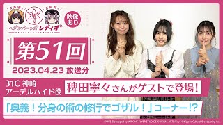 【映像あり】芹澤優と古賀葵のヘブンバーンズレディオ #51／31C神崎アーデルハイド役 稗田寧々さんがゲストで登場！「奥義！分身の術の修行でゴザル！」コーナー！？【ヘブバンレディオ】