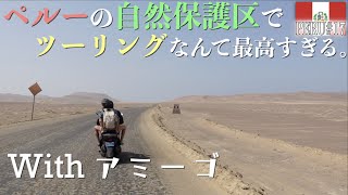 【地球まんま】ペルーの隠れリゾート「パラカス」でツーリング！国立自然保護区の大地をバイクで突っ走る！『世界196ヶ国 制覇の旅』