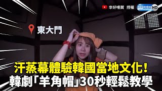 汗蒸幕體驗韓國當地文化！　韓劇羊角帽30秒輕鬆教學 @leehow_leeho @ChinaTimes