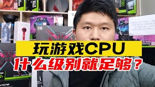 玩电脑游戏CPU最多什么级别就足够？英特尔和AMD最高选什么CPU？