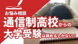 通信制高校からの大学受験は諦めるしかない？｜通信制高校の元キャンパス長と塾長たちが答えます！