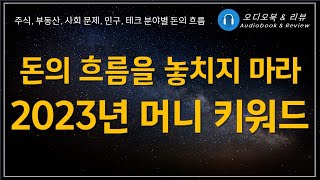 머니트렌드2023/ 오디오북/ 책리뷰/ 책읽어주는여자/ 따뜻한책한잔/ 경제경영/ 재테크