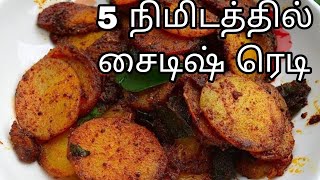 💥5 நிமிடத்தில் சுவையான உருளைக்கிழங்கு வறுவல் 😋👌//potato fry# youtube viral @benitassamyal