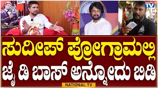 Pratham | Kichcha Sudeep | Jai Dboss | Dbossfans | Dboss | National TV