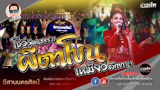 โชว์วัฒนธรรม (ผีตาโขน) - เหมียว ลักขณา [อีสานนครศิลป์]