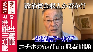 【ニチホのYouTube収益問題】『2024/12/23(月)11:30スタート生配信』