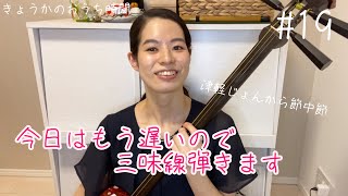 【きょうかのおうち時間19】今日はもう遅いので三味線弾きます  新人演歌歌手 三田杏華 ゆるしゃべり