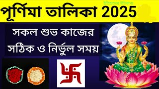 হিন্দু ধর্মে পূর্ণিমা তালিকা 2025 | Purnima Date পূর্ণিমার সময়সূচি