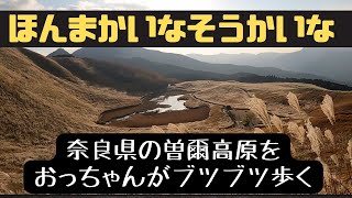 すすきがキレイ！　奈良県の曽爾高原をぶつぶつはあはあ言いながら、ただおっちゃんが歩くだけの動画　その１　（息切れ注意）