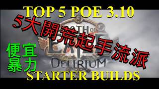 POE 3.10開荒起手流派｜TOP 5 便宜暴力流派分享｜POE 3.10 STARTER BUILDS｜Cheap \u0026 Power Builds